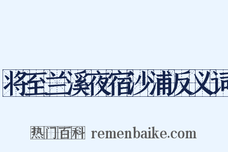 将至兰溪夜宿沙浦反义词是什么意思的图片